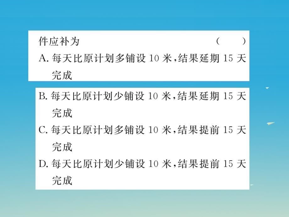 贵州专版2018春八年级数学下册5.4第3课时分式方程的应用小册子课件新版北师大版_第5页