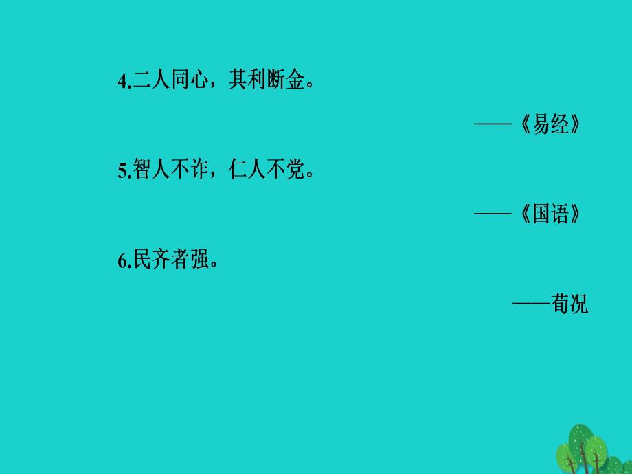 2018-2019学年高中语文 第二单元《孟子》选读 五 人和课件 新人教版选修《先秦诸子选读》_第4页