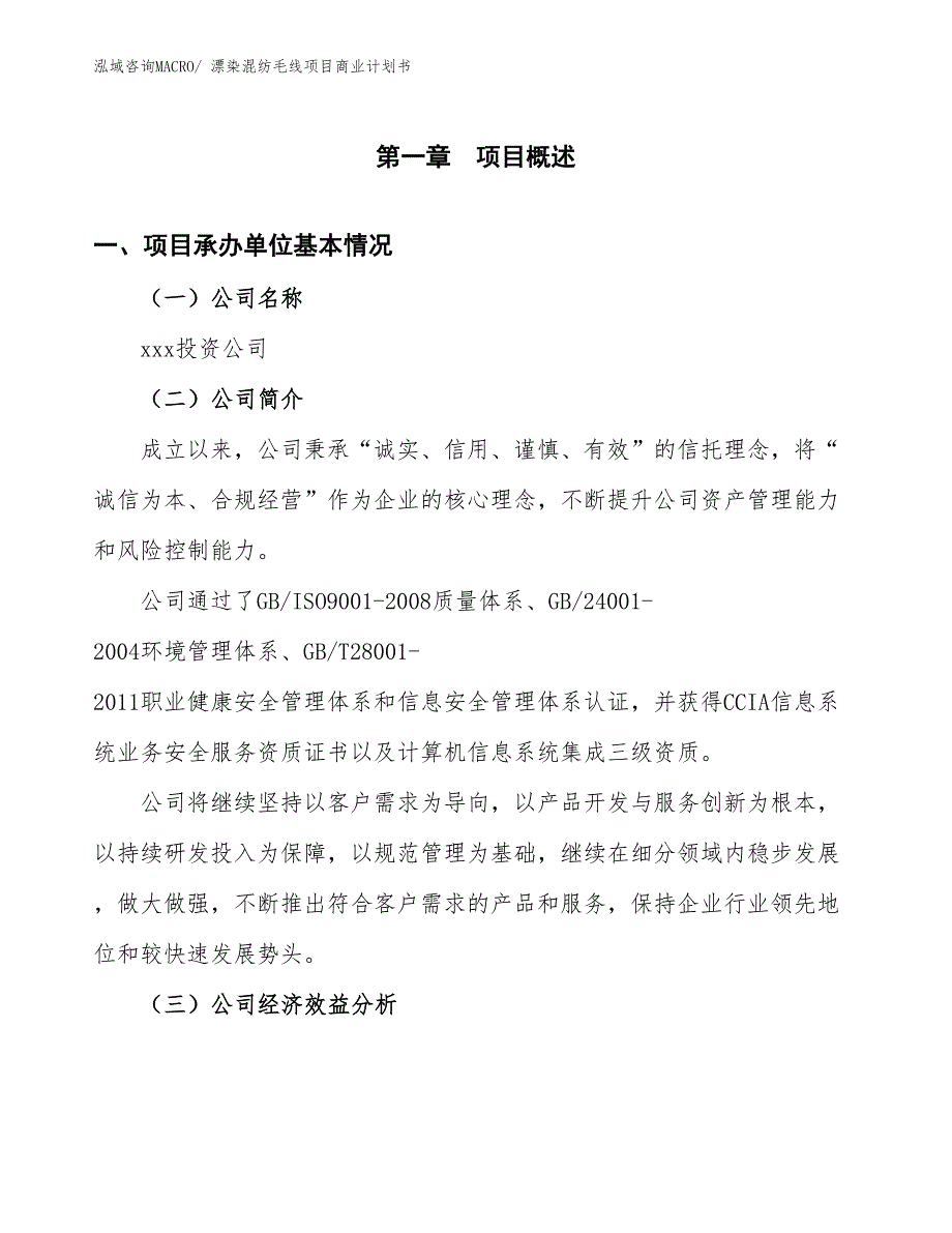 （项目说明）漂染混纺毛线项目商业计划书_第2页