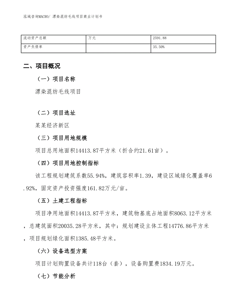 （项目说明）漂染混纺毛线项目商业计划书_第4页