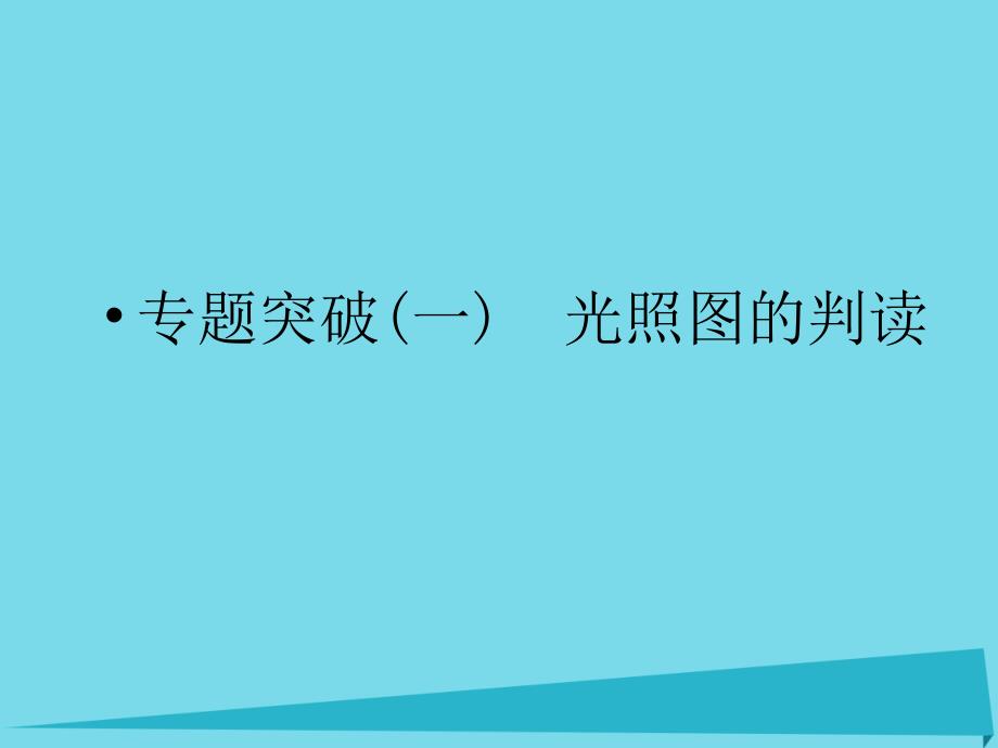 浙江省2018版高考地理总复习 专题突破1（选考部分b版）课件 新人教版_第1页