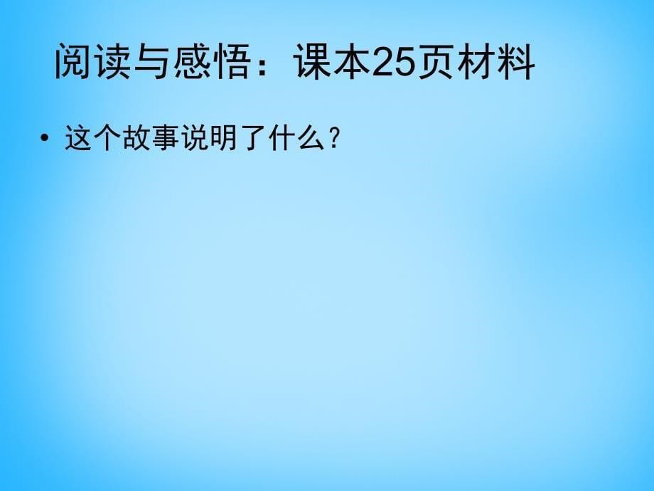 山东省潍坊高新技术产业开发区东明学校九年级政治全册 第2课 第3框 让社会投给我赞成票课件 鲁教版_第5页