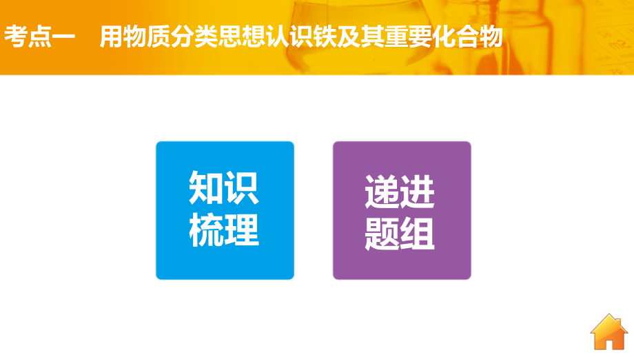 （广东专用）2018年高考化学一轮复习 第三章 第3讲 铁及其化合物课件_第4页