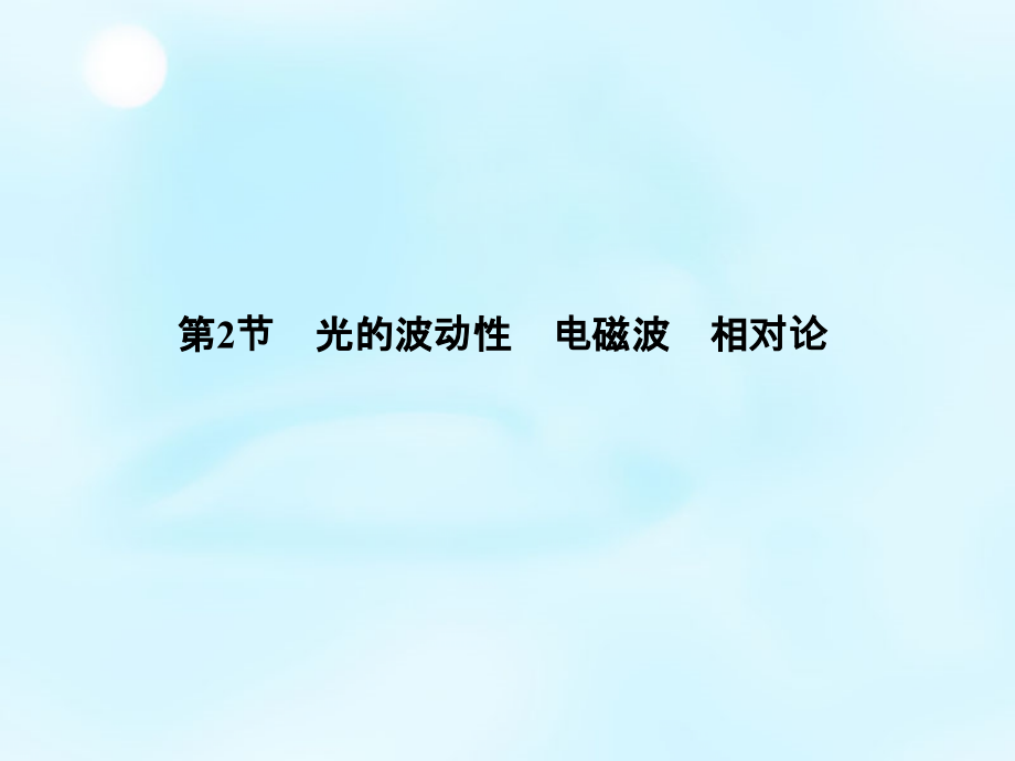 2018版高考物理总复习 13.2光的波动性 电磁波 相对论课件_第2页