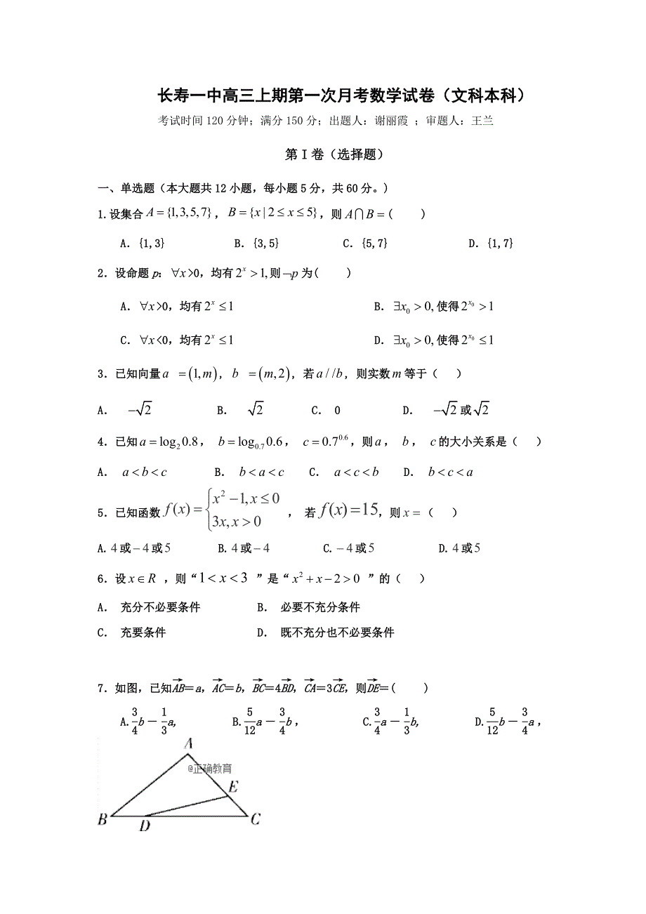 重庆市长寿一中2019届高三上学期第一次月考数学（文）试卷（本科）_第1页