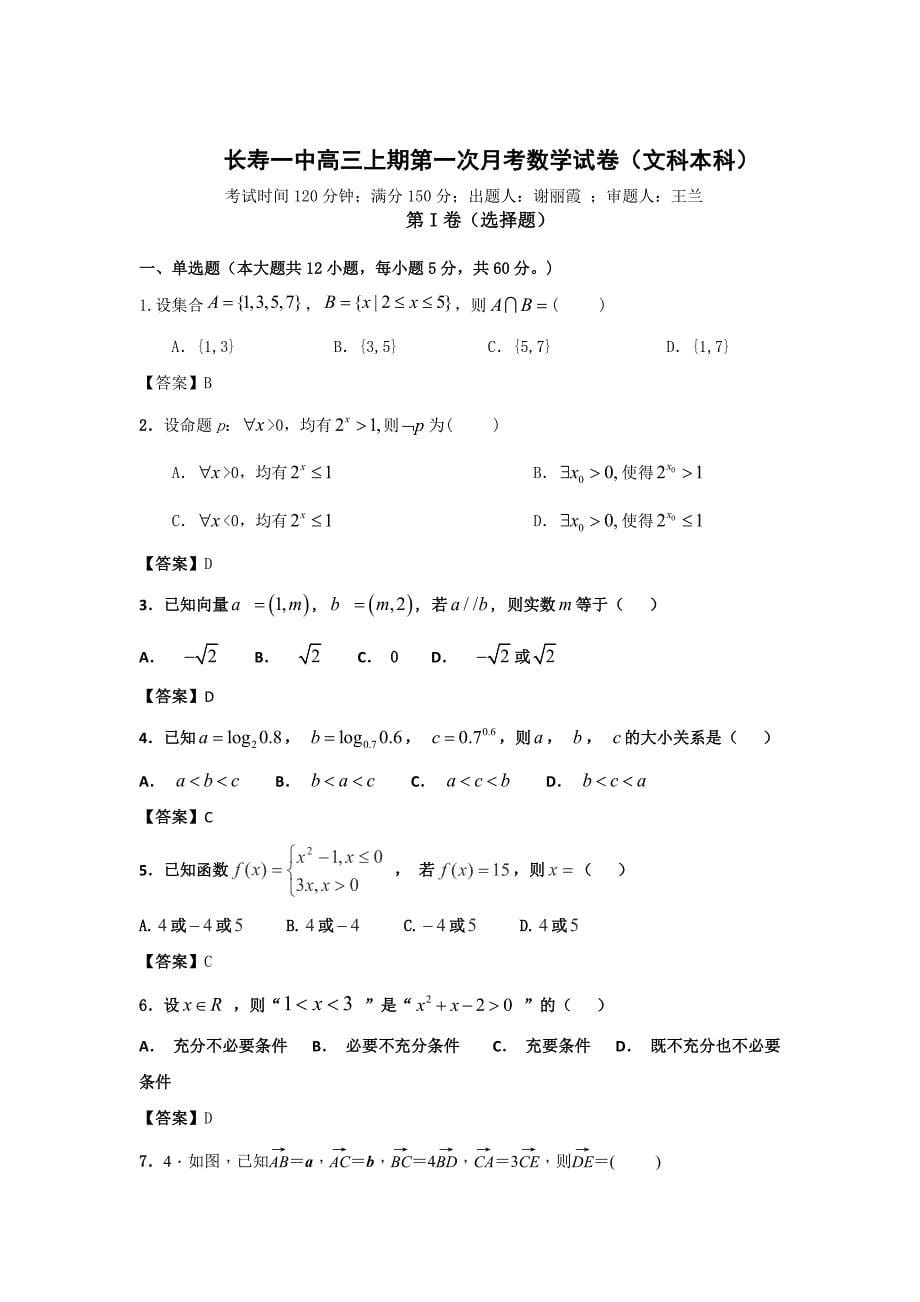 重庆市长寿一中2019届高三上学期第一次月考数学（文）试卷（本科）_第5页