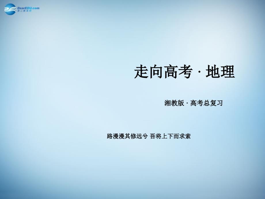 2018届高三地理一轮复习 第1单元 第3讲 人口迁移课件 湘教版必修2_第1页