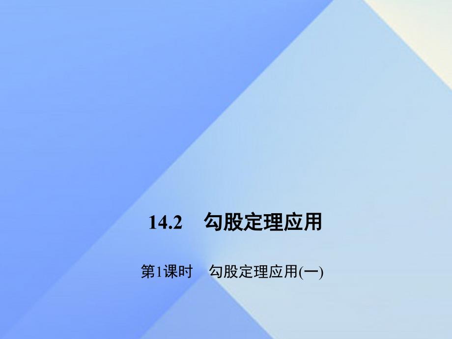 2018年秋八年级数学上册 14.2 勾股定理应用 第1课时 勾股定理应用（一）习题课件 （新版）华东师大版_第1页