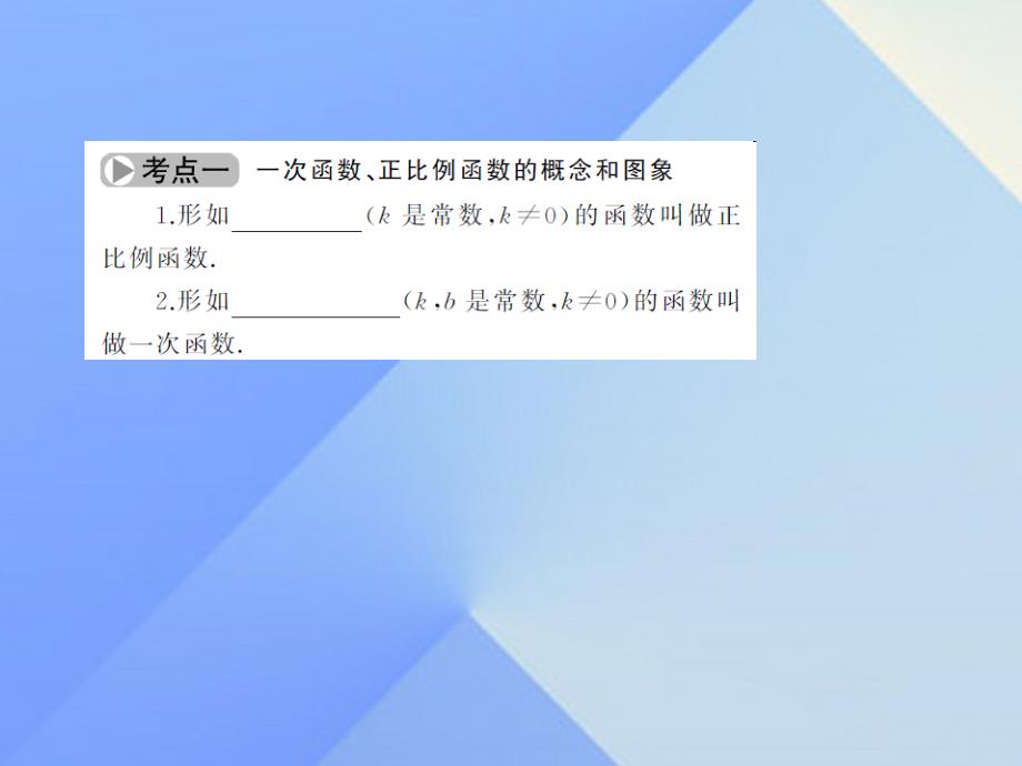 2018中考数学考点总复习 第11节 一次函数的图象和性质课件 新人教版_第3页