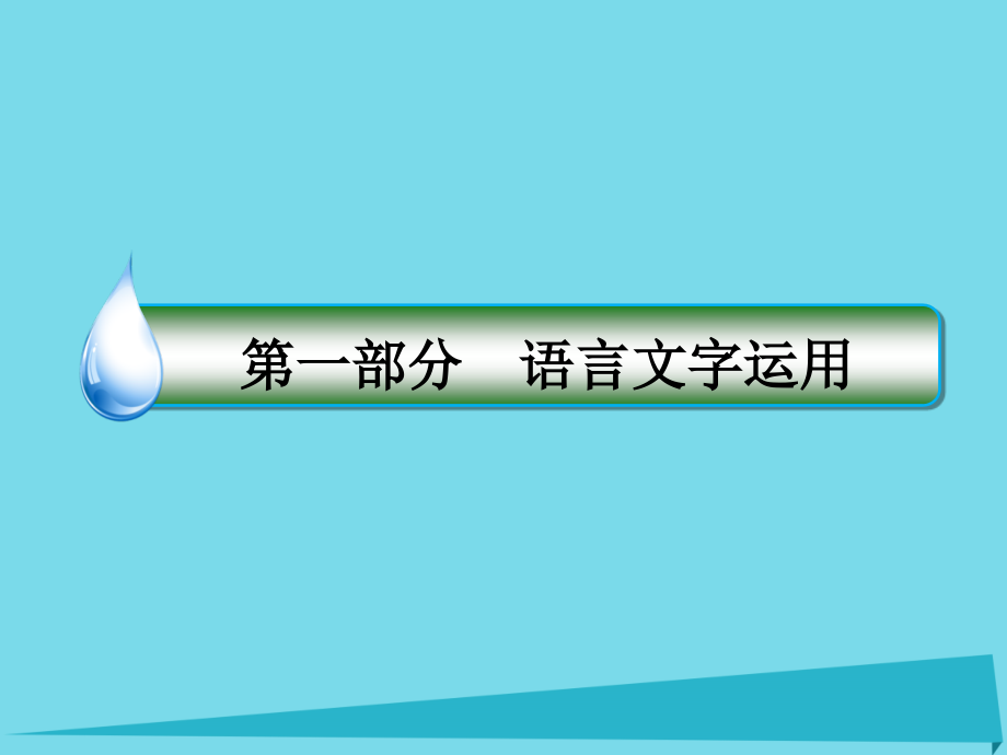 2018年高考语文一轮复习 第一部分 语文文字运用 专题6 图文转换课件_第1页