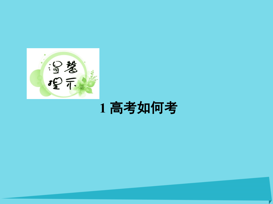 2018年高考语文一轮复习 第一部分 语文文字运用 专题6 图文转换课件_第3页