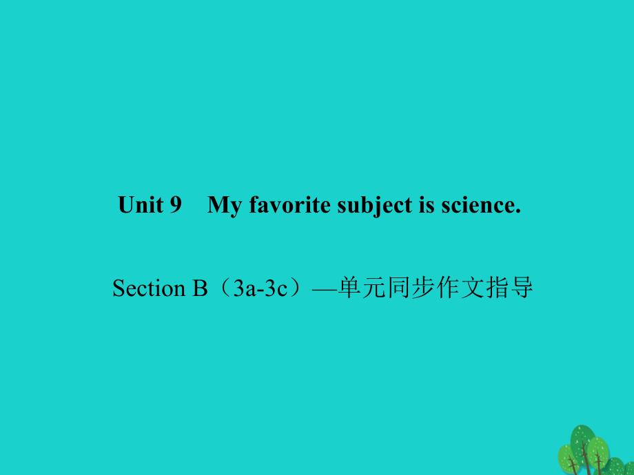 2018年秋七年级英语上册 unit 9 my favorite subject is science section b（3a-3c）同步作文指导课件 （新版）人教新目标版_第1页