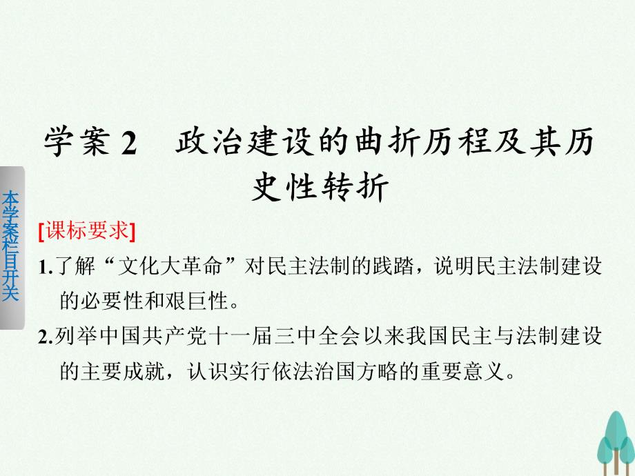 新2018-2019学年高中历史专题四现代中国的政治建设与祖国统一2政治建设的曲折历程及其历史性转折课件人民版_第1页