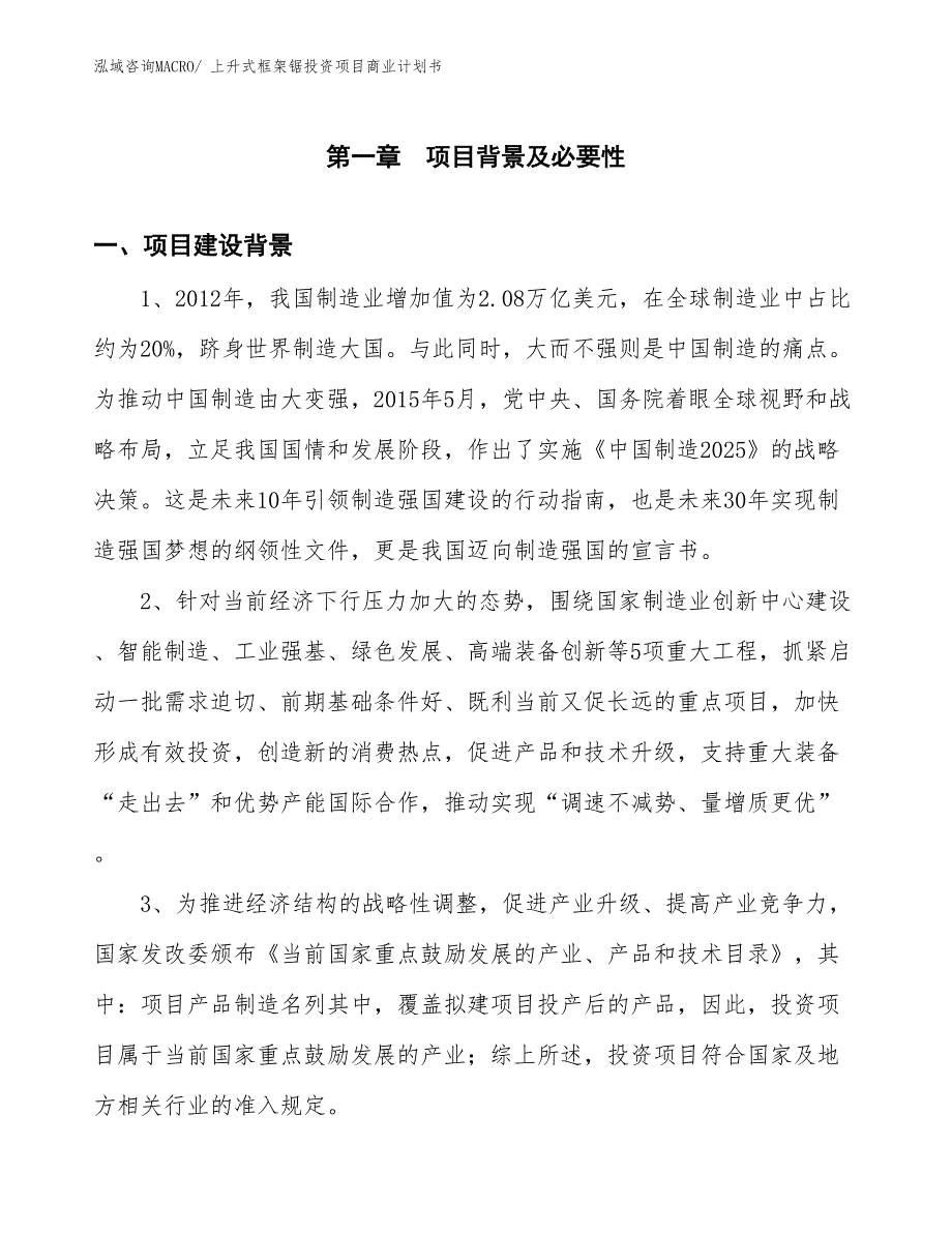 （准备资料）上升式框架锯投资项目商业计划书_第3页