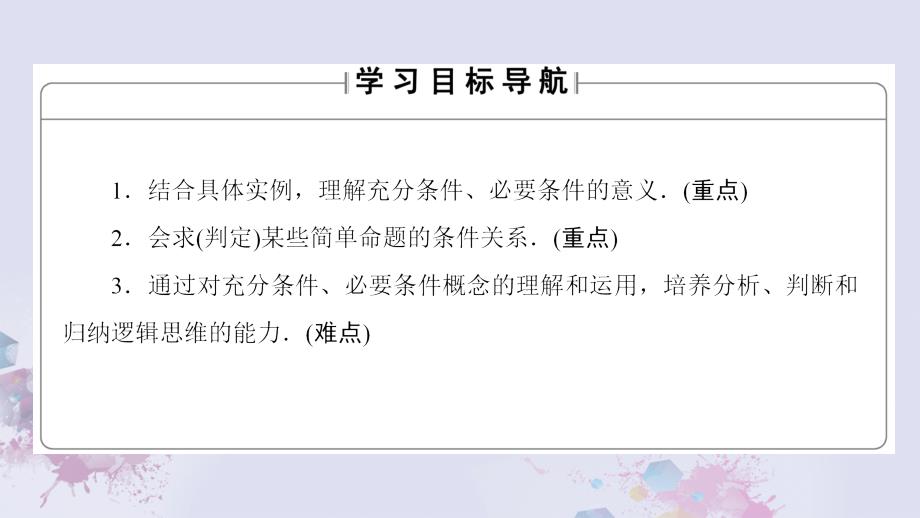 2018-2019学年高中数学 第一章 常用逻辑用语 1.2 充分条件与必要条件课件 新人教a版选修2-1_第2页