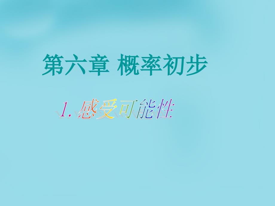 福建省大田县第四中学七年级数学下册 6.1 感受可能性课件 （新版）北师大版_第1页