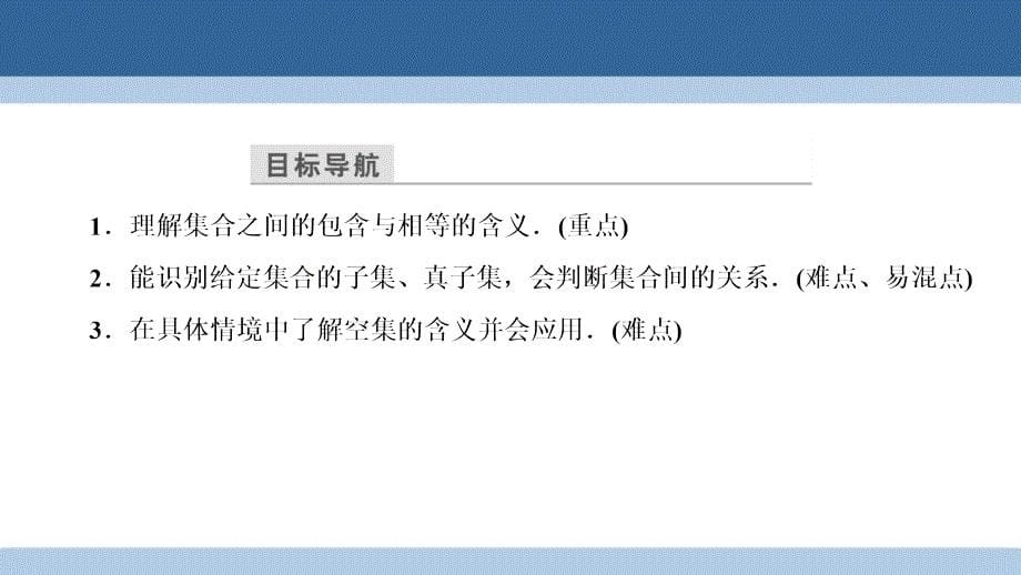 2018-2019学年高中数学 第一章 集合 1.2 集合的基本关系课件 北师大版必修1_第5页