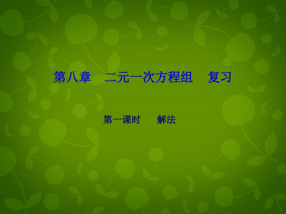 河北省平泉县第四中学七年级数学下册 第8章 二元一次方程组（第1课时）复习课件 新人教版_第1页