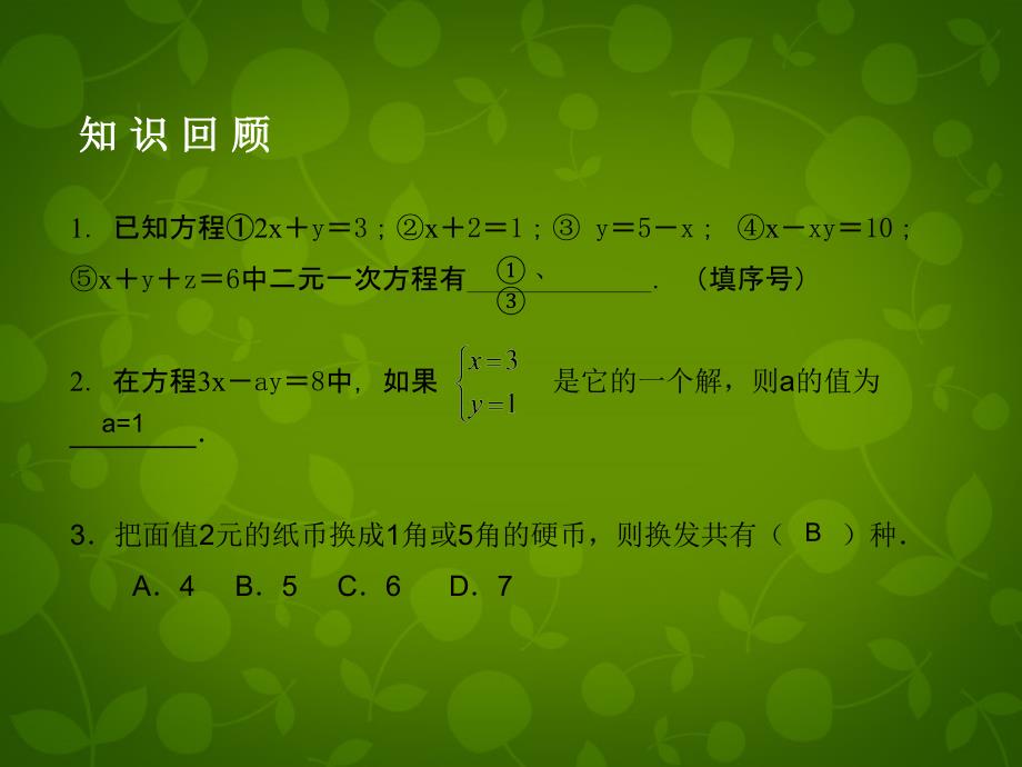 河北省平泉县第四中学七年级数学下册 第8章 二元一次方程组（第1课时）复习课件 新人教版_第2页