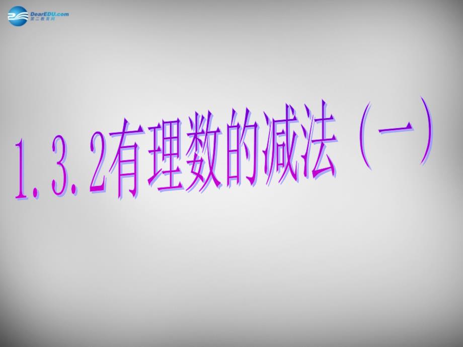 河南省洛阳地矿双语学校七年级数学上册 1.3.2 有理数的减法课件1 新人教版_第1页