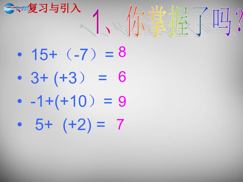河南省洛阳地矿双语学校七年级数学上册 1.3.2 有理数的减法课件1 新人教版_第2页