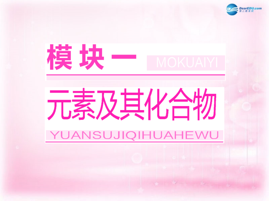 江西省横峰中学2018届高考化学一轮复习 模块一 第一章 第一节 钠及其化合物课件_第1页