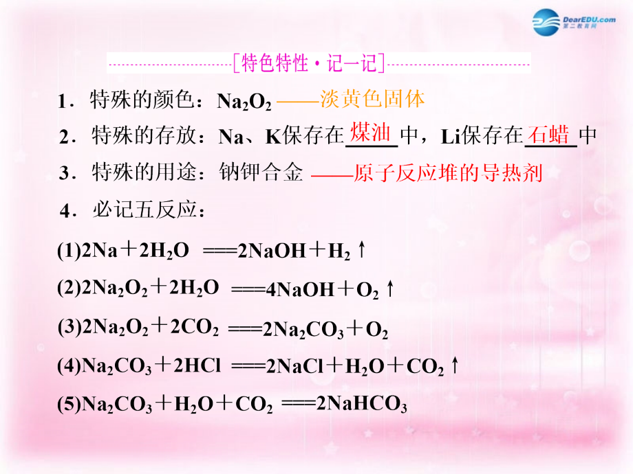 江西省横峰中学2018届高考化学一轮复习 模块一 第一章 第一节 钠及其化合物课件_第4页