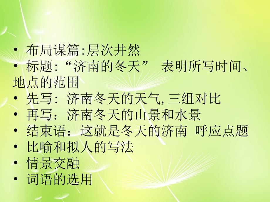 江苏省无锡市长安中学七年级语文上册 16 济南的冬天课件2 （新版）苏教版_第1页