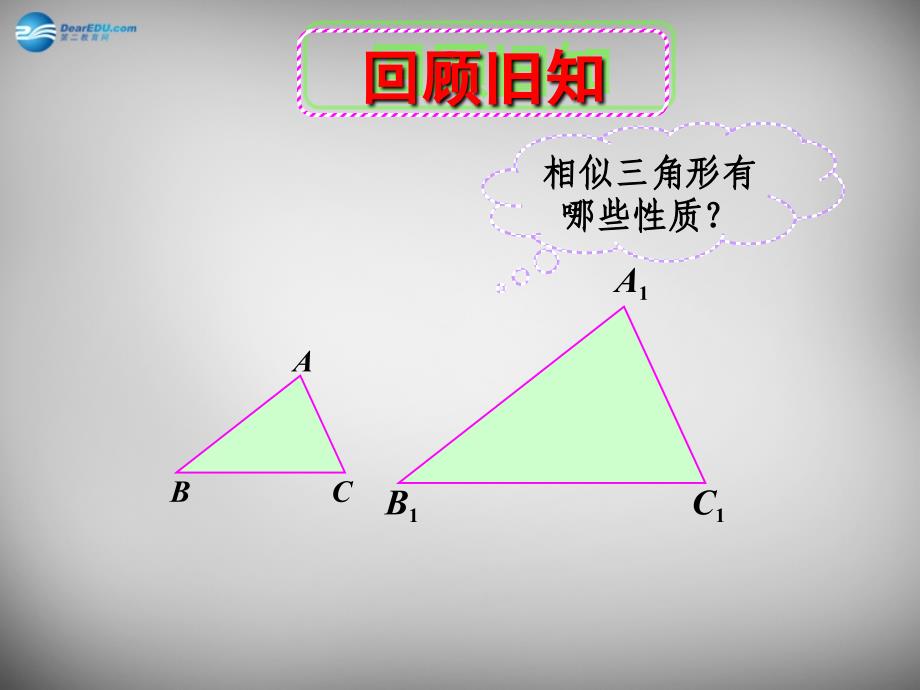 湖北省大冶市金山店镇车桥初级中学九年级数学下册 27.2.3《相似三角形的应用举例》相似三角形的周长与面积课件 新人教版_第1页