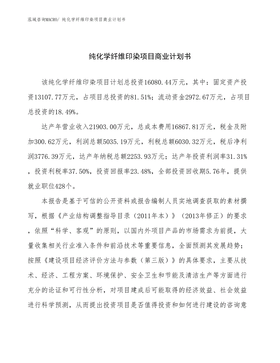 （融资）纯化学纤维印染项目商业计划书_第1页