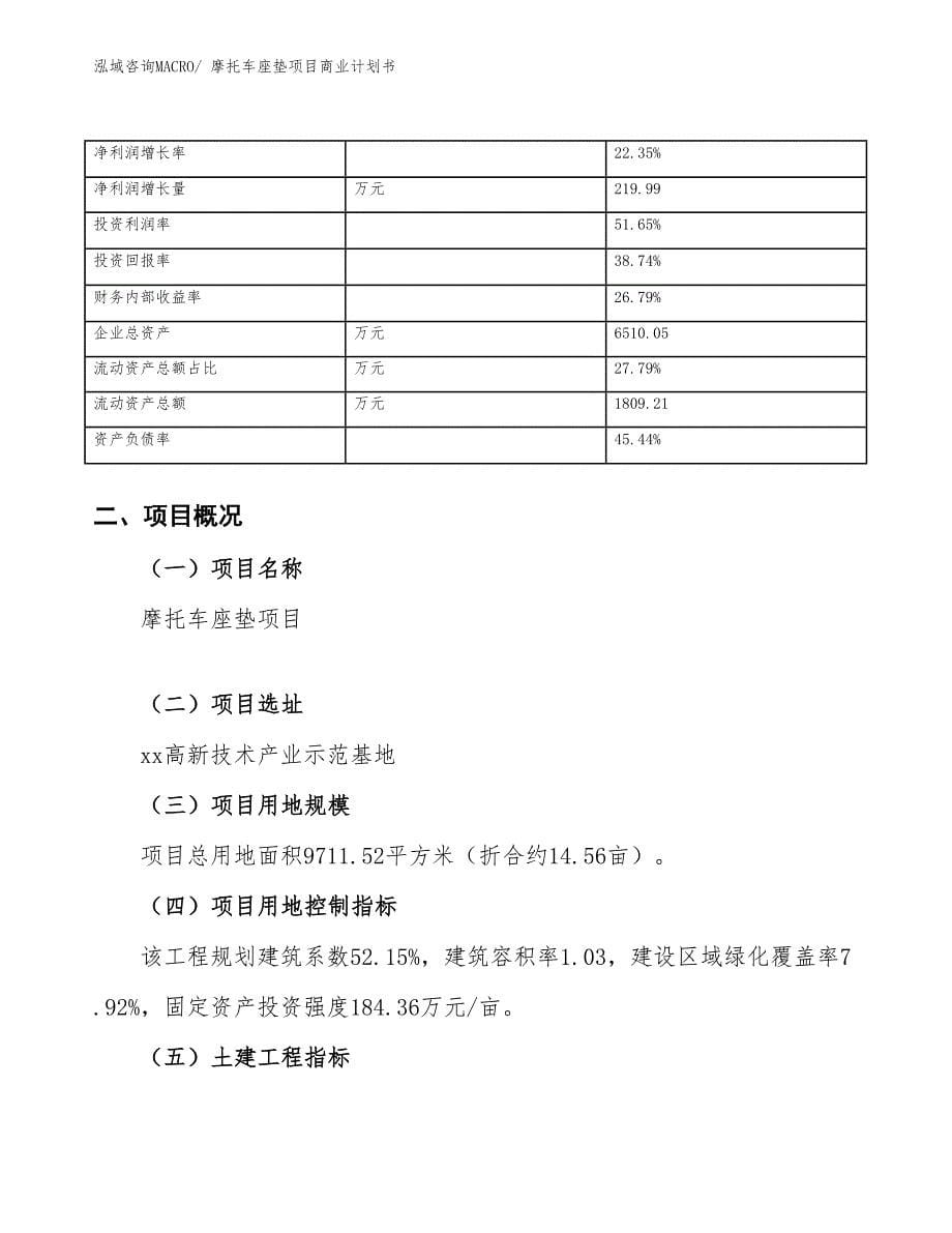 （项目说明）摩托车座垫项目商业计划书_第5页