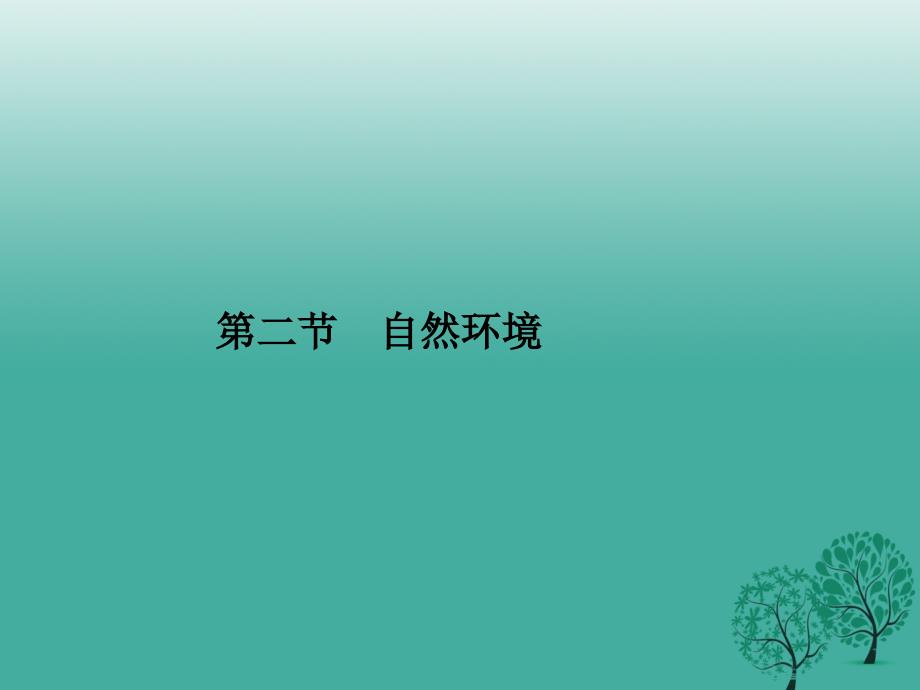 2018春七年级地理下册 第六章 第二节 自然环境（第1课时）课件 新人教版_第1页