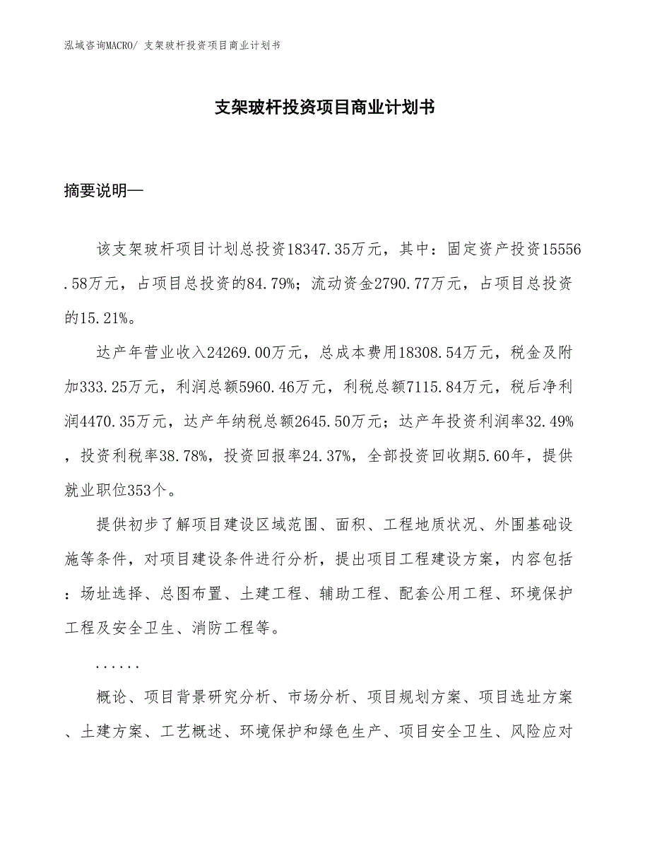 （参考）支架玻杆投资项目商业计划书_第1页