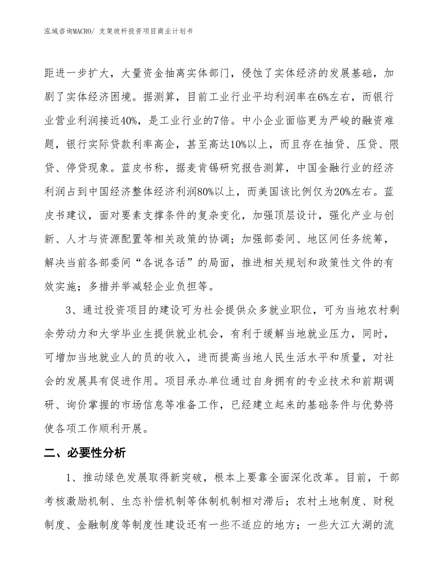 （参考）支架玻杆投资项目商业计划书_第4页