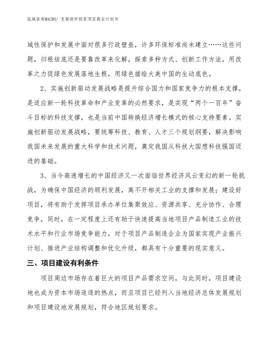 （参考）支架玻杆投资项目商业计划书_第5页