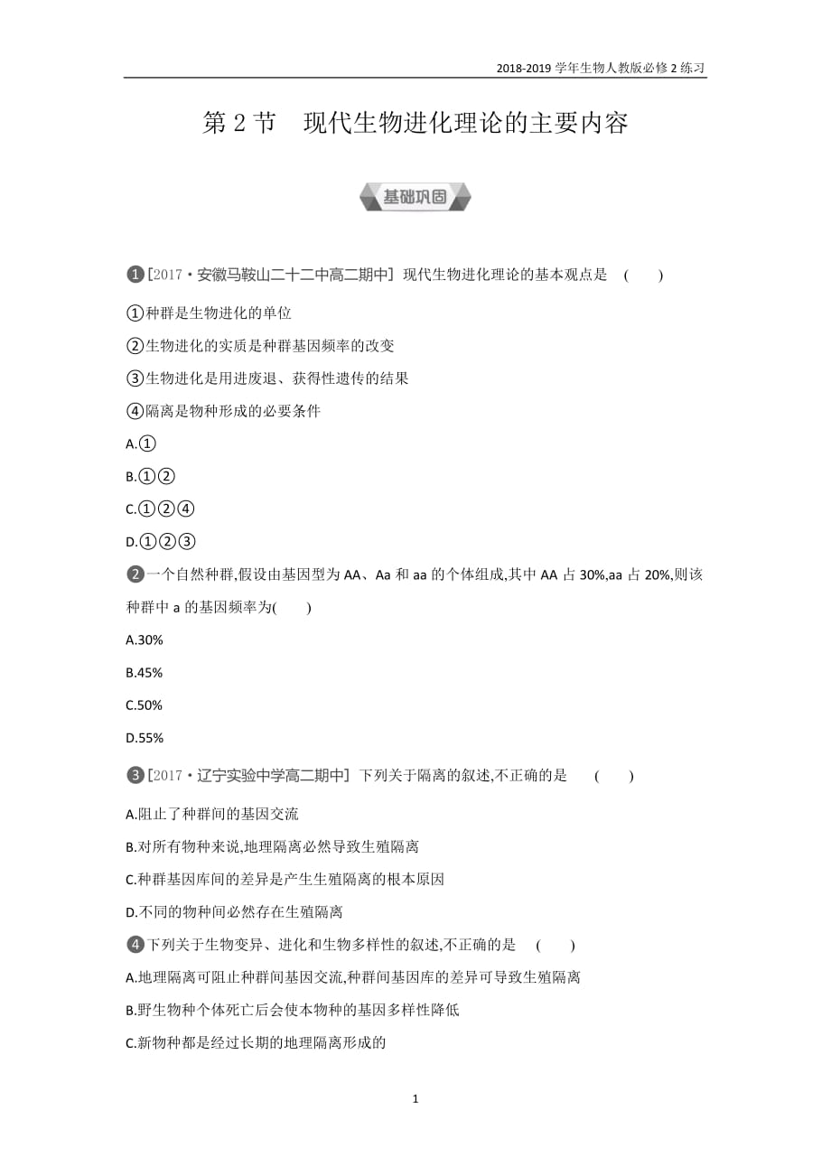 2019人教版高中生物必修2第7章第2节　现代生物进化理论的主要内容含解析_第1页