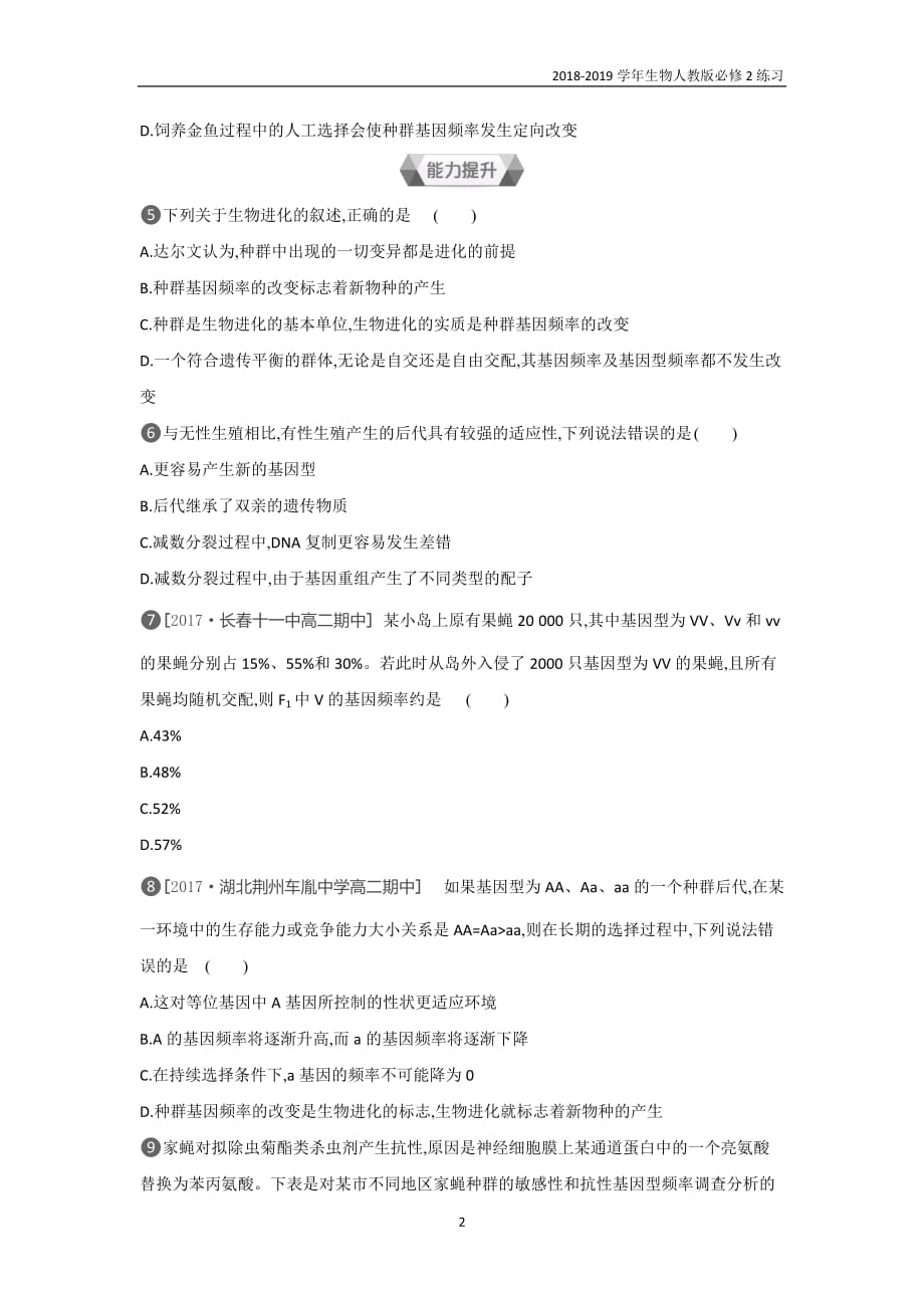 2019人教版高中生物必修2第7章第2节　现代生物进化理论的主要内容含解析_第2页