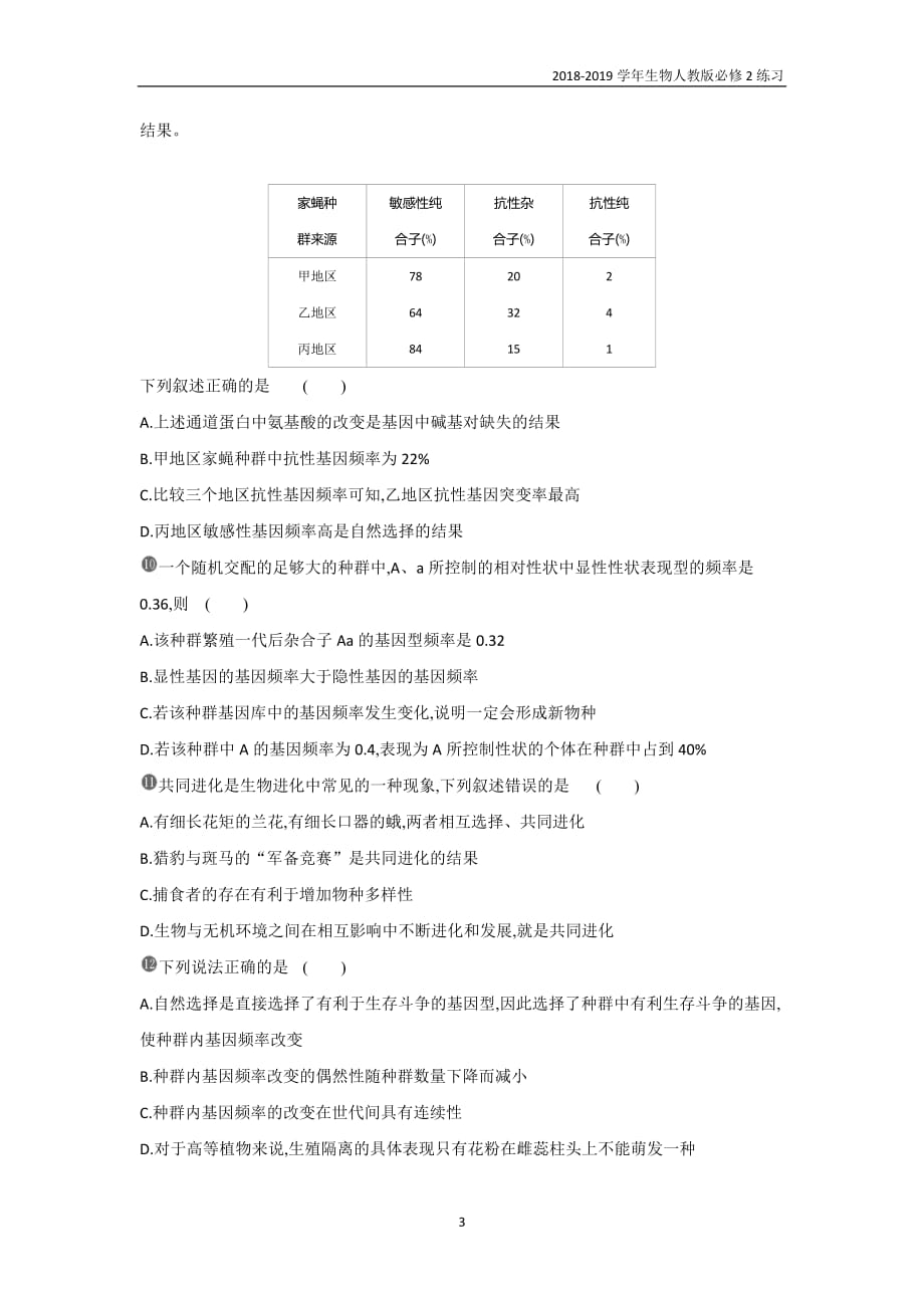 2019人教版高中生物必修2第7章第2节　现代生物进化理论的主要内容含解析_第3页