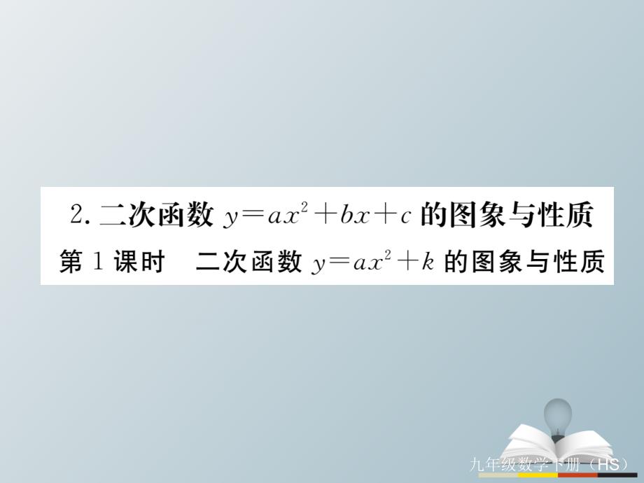 2018春九年级数学下册 26.2.2 第1课时 二次函数y=ax2+k的图象与性质习题课件 （新版）华东师大版_第1页