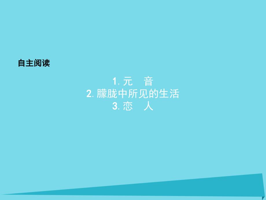 2018-2019学年高中语文 自主阅读课件4 新人教版选修《外国诗歌散文欣赏》_第1页