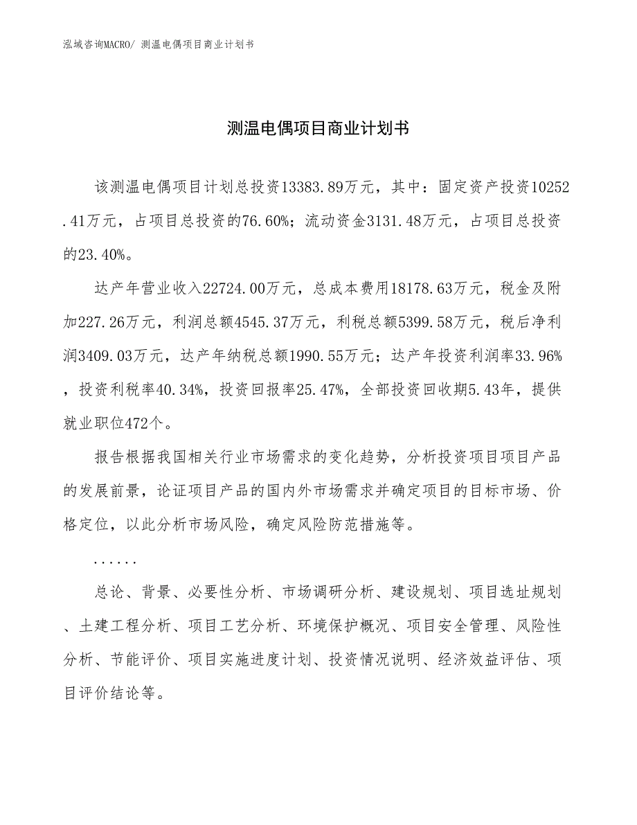 （融资）测温电偶项目商业计划书_第1页