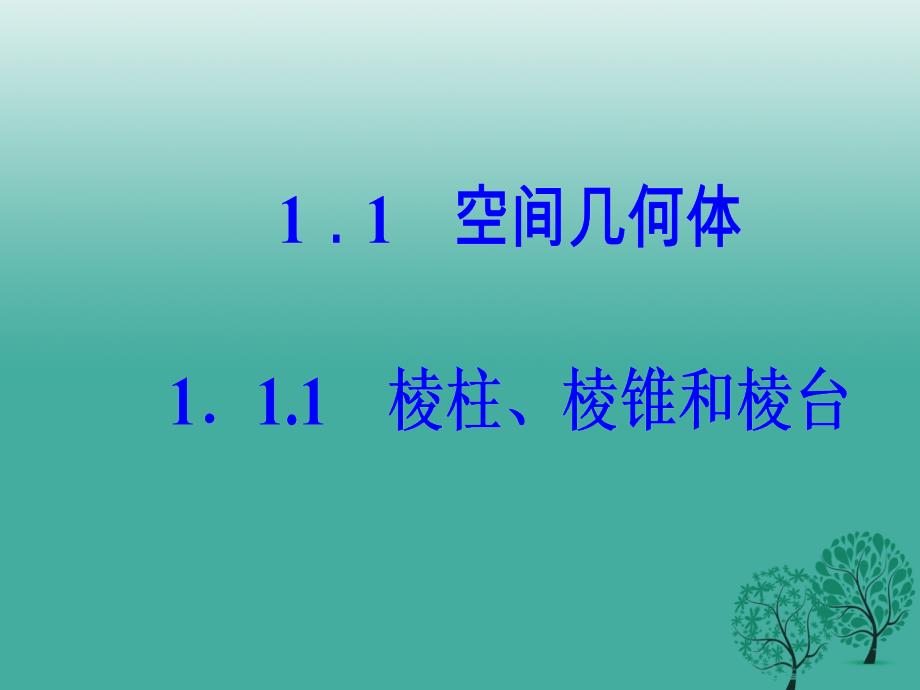 2018-2019学年高中数学第1章立体几何初步1.1-1.1.1棱柱棱锥和棱台课件苏教版_第2页