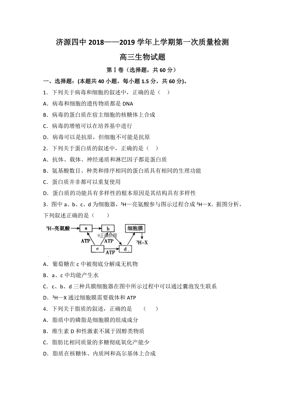 河南省济源四中2019届高三上学期第一次质量检查生物试卷_第1页