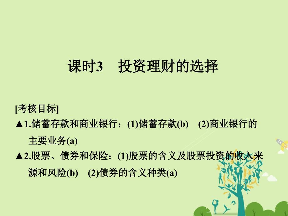 浙江专用2018版高考政治一轮复习第二单元生产劳动与经营3投资理财的选择课件新人教版_第1页