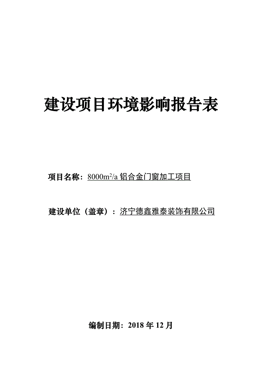 济宁德鑫雅泰装饰有限公司8000m2_a铝合金门窗加工项目环境影响报告表_第1页