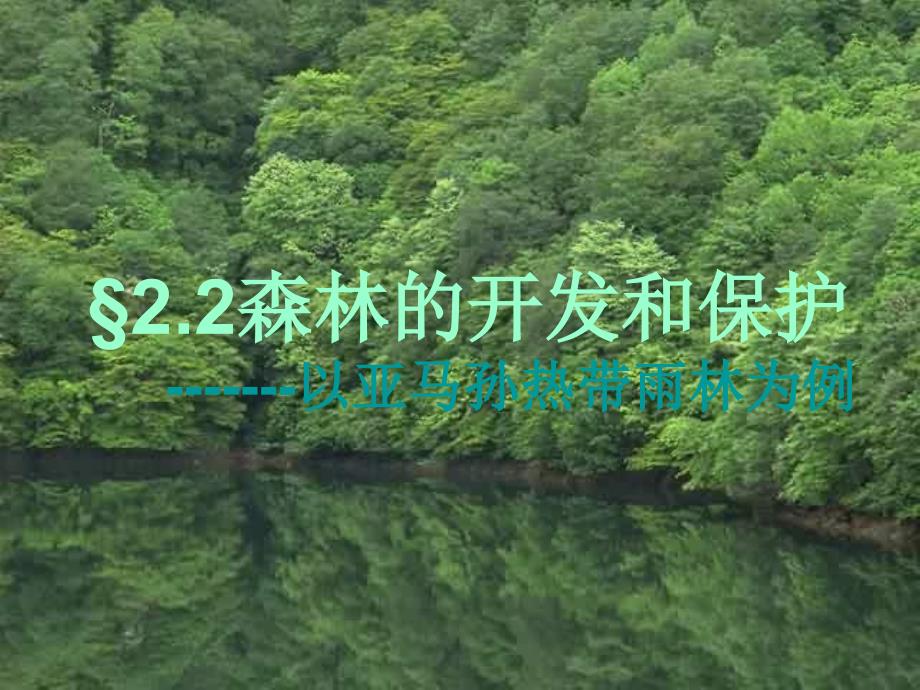 2018高中地理 第二章 第二节 森林的开发和保护─以亚马孙热带雨林为例课件 新人教版必修3_第1页