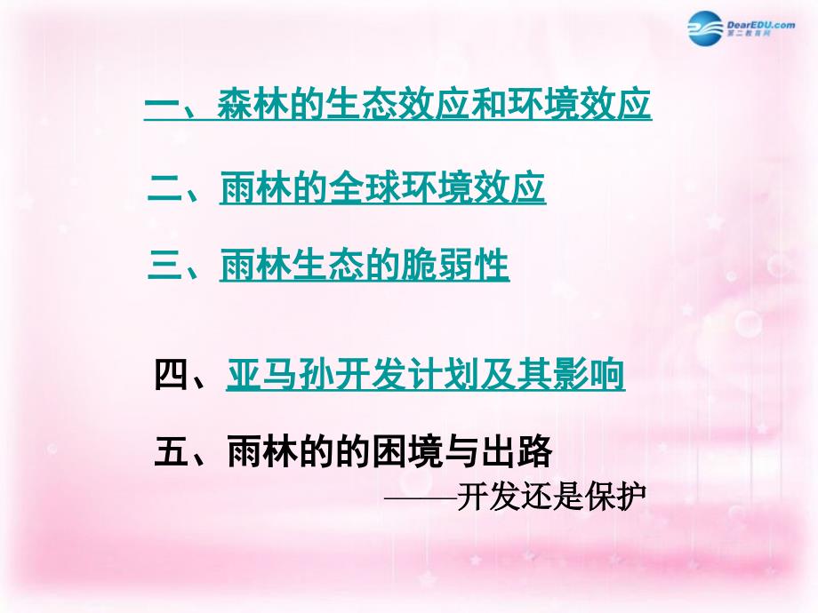 2018高中地理 第二章 第二节 森林的开发和保护─以亚马孙热带雨林为例课件 新人教版必修3_第2页