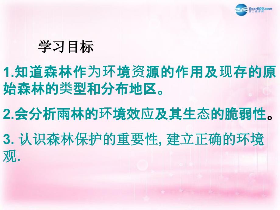 2018高中地理 第二章 第二节 森林的开发和保护─以亚马孙热带雨林为例课件 新人教版必修3_第3页