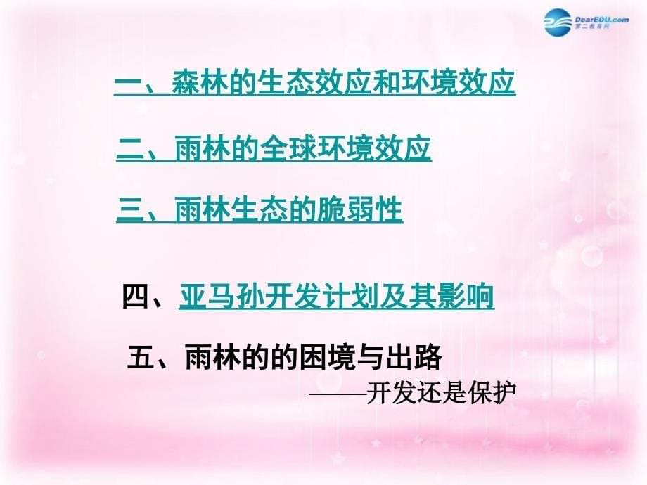 2018高中地理 第二章 第二节 森林的开发和保护─以亚马孙热带雨林为例课件 新人教版必修3_第5页