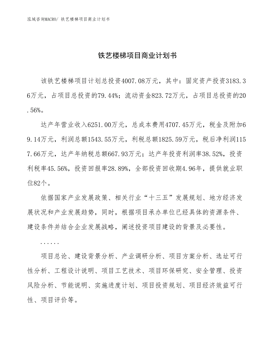 （融资）铁艺楼梯项目商业计划书_第1页